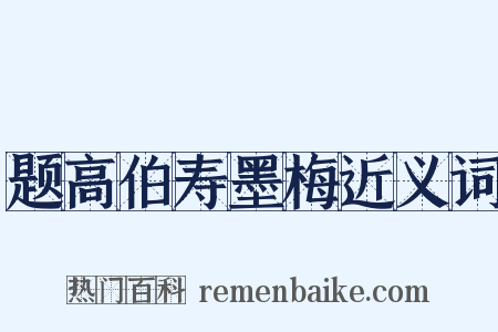题高伯寿墨梅近义词是什么意思的图片